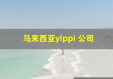 马来西亚yippi 公司